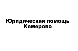 Юридическая помощь Кемерово